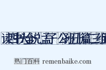 读四书大全说·孟子·公孙丑上篇二三组词是什么意思的图片